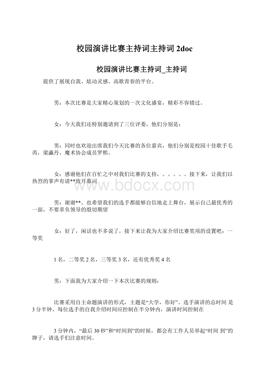 校园演讲比赛主持词主持词2docWord文档格式.docx