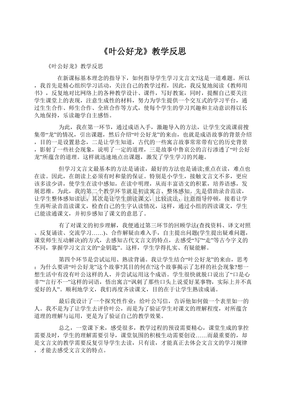 《叶公好龙》教学反思文档格式.docx_第1页