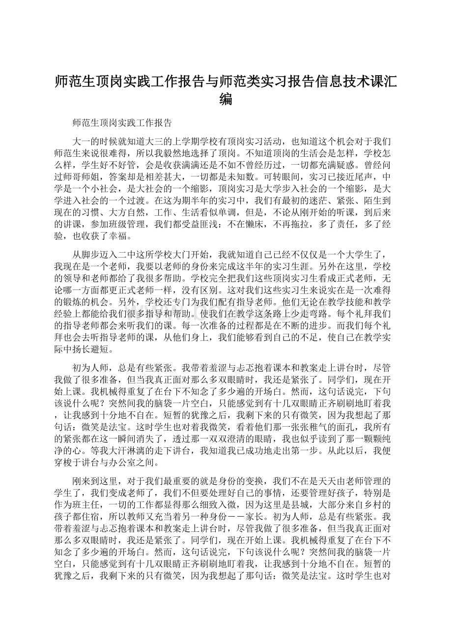 师范生顶岗实践工作报告与师范类实习报告信息技术课汇编.docx