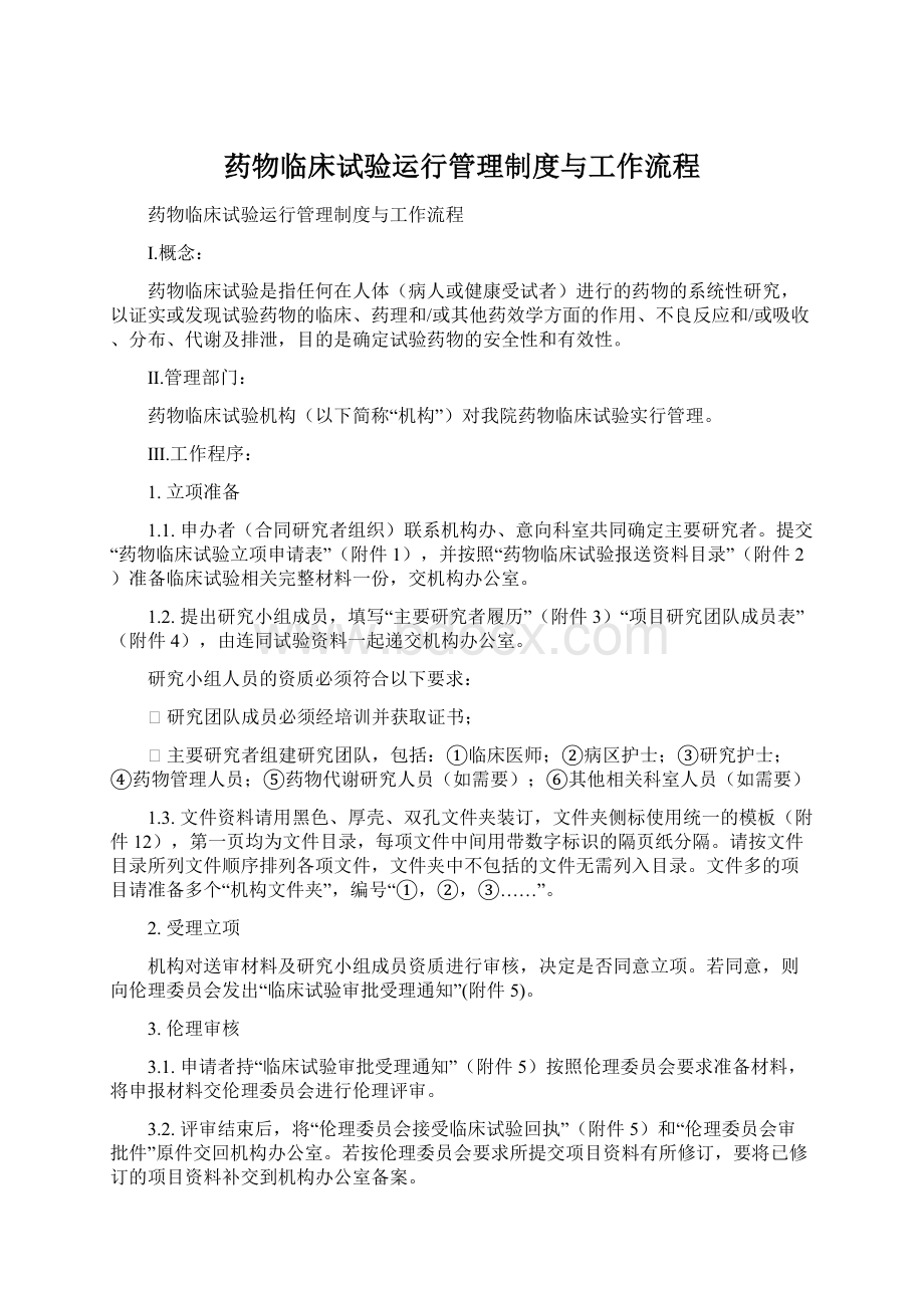 药物临床试验运行管理制度与工作流程.docx_第1页