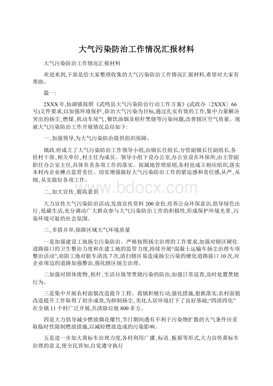 大气污染防治工作情况汇报材料.docx_第1页