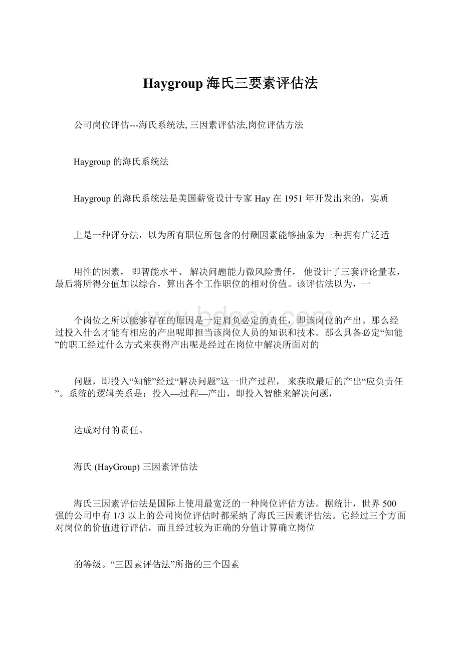 Haygroup海氏三要素评估法Word文档格式.docx