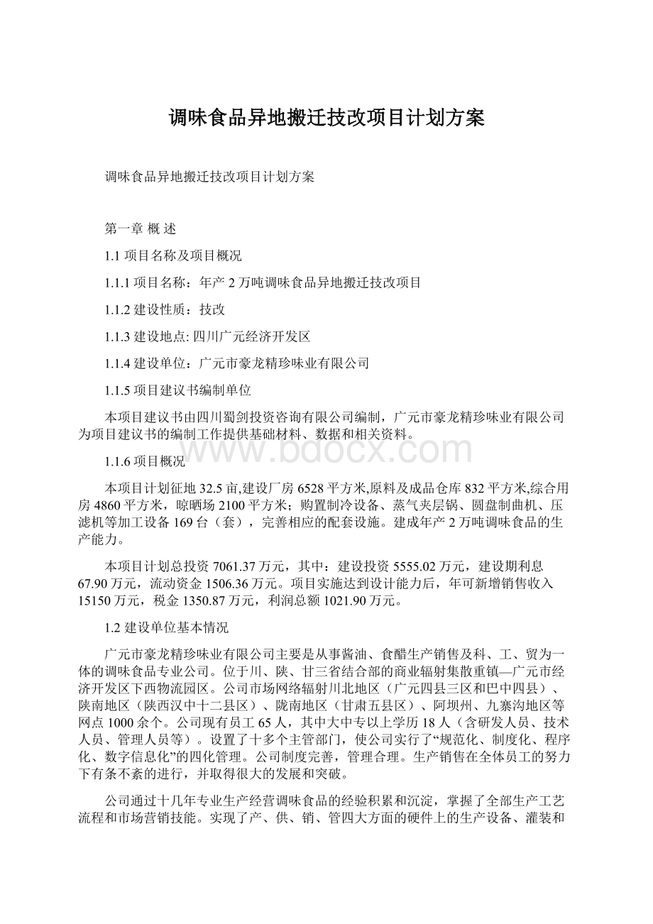 调味食品异地搬迁技改项目计划方案Word文档格式.docx_第1页