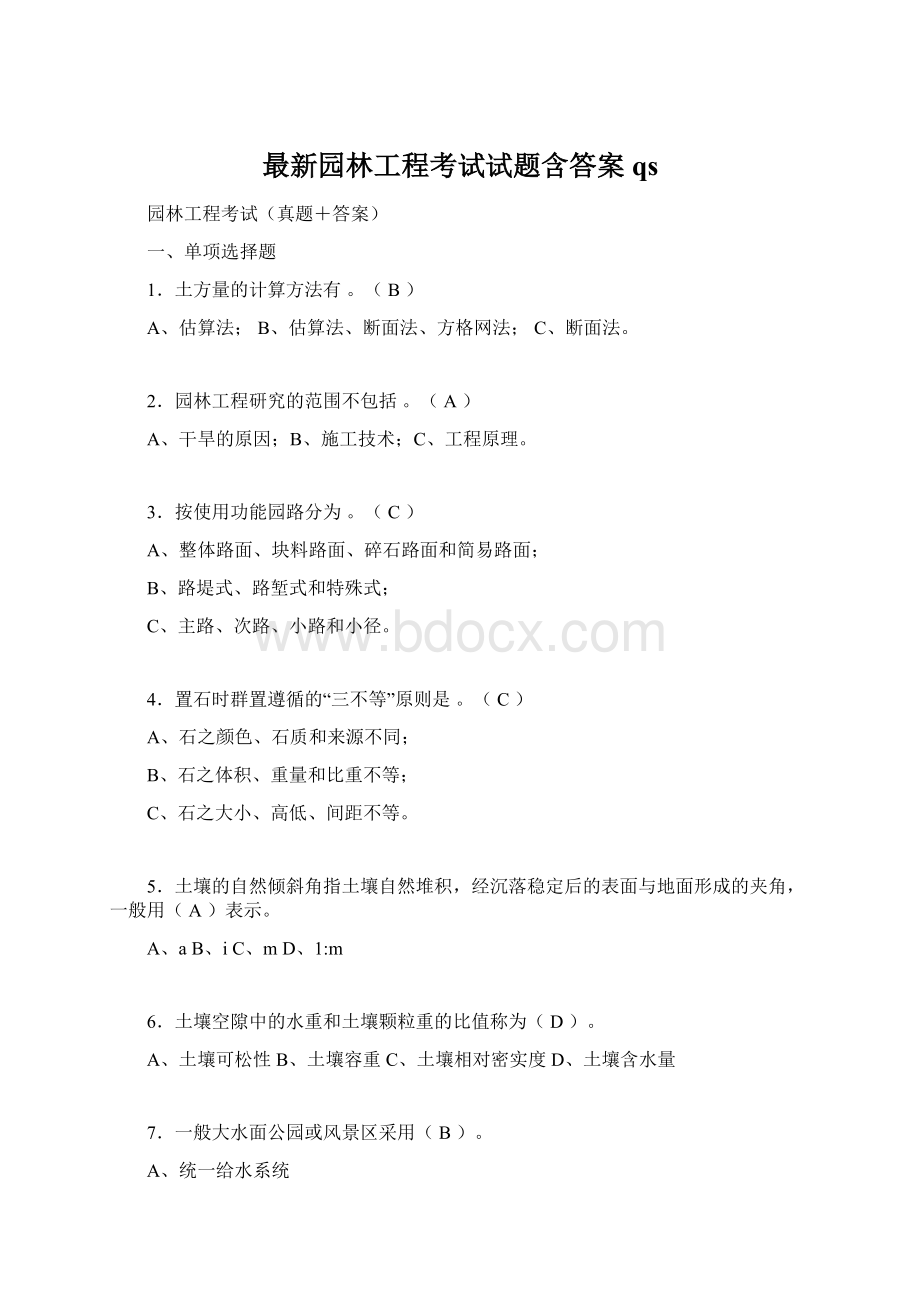 最新园林工程考试试题含答案qs.docx