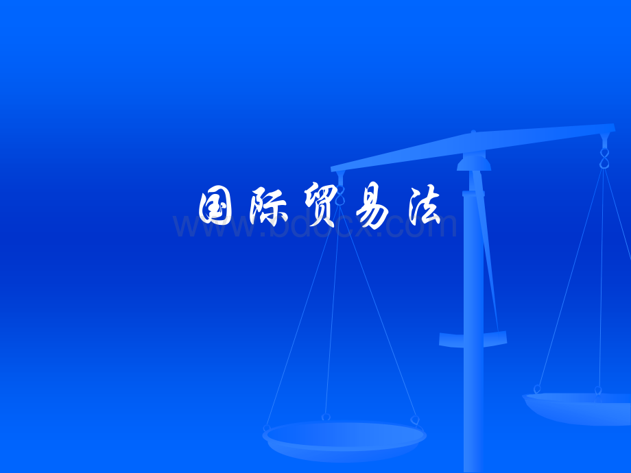 国际贸易基础补充.ppt