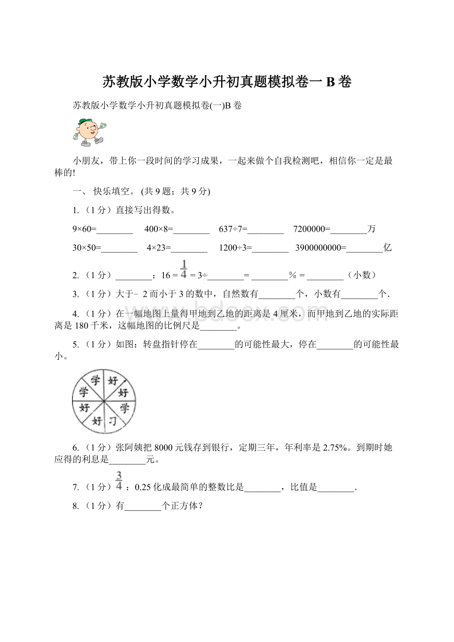 苏教版小学数学小升初真题模拟卷一B卷Word文档下载推荐.docx