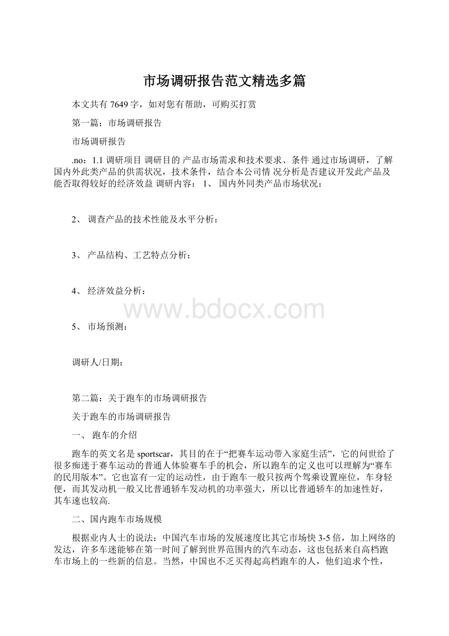 市场调研报告范文精选多篇.docx