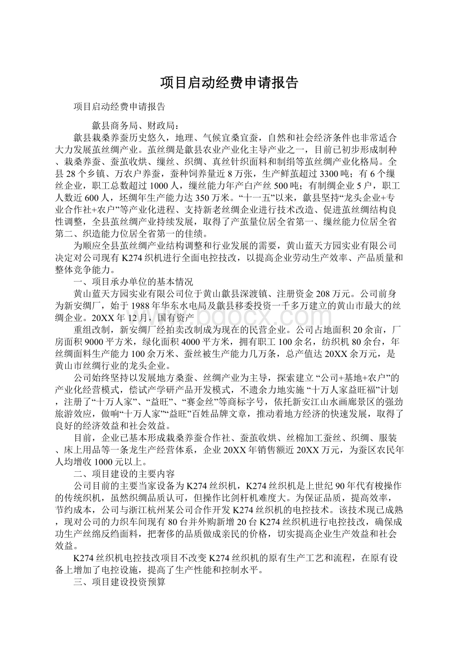 项目启动经费申请报告.docx_第1页