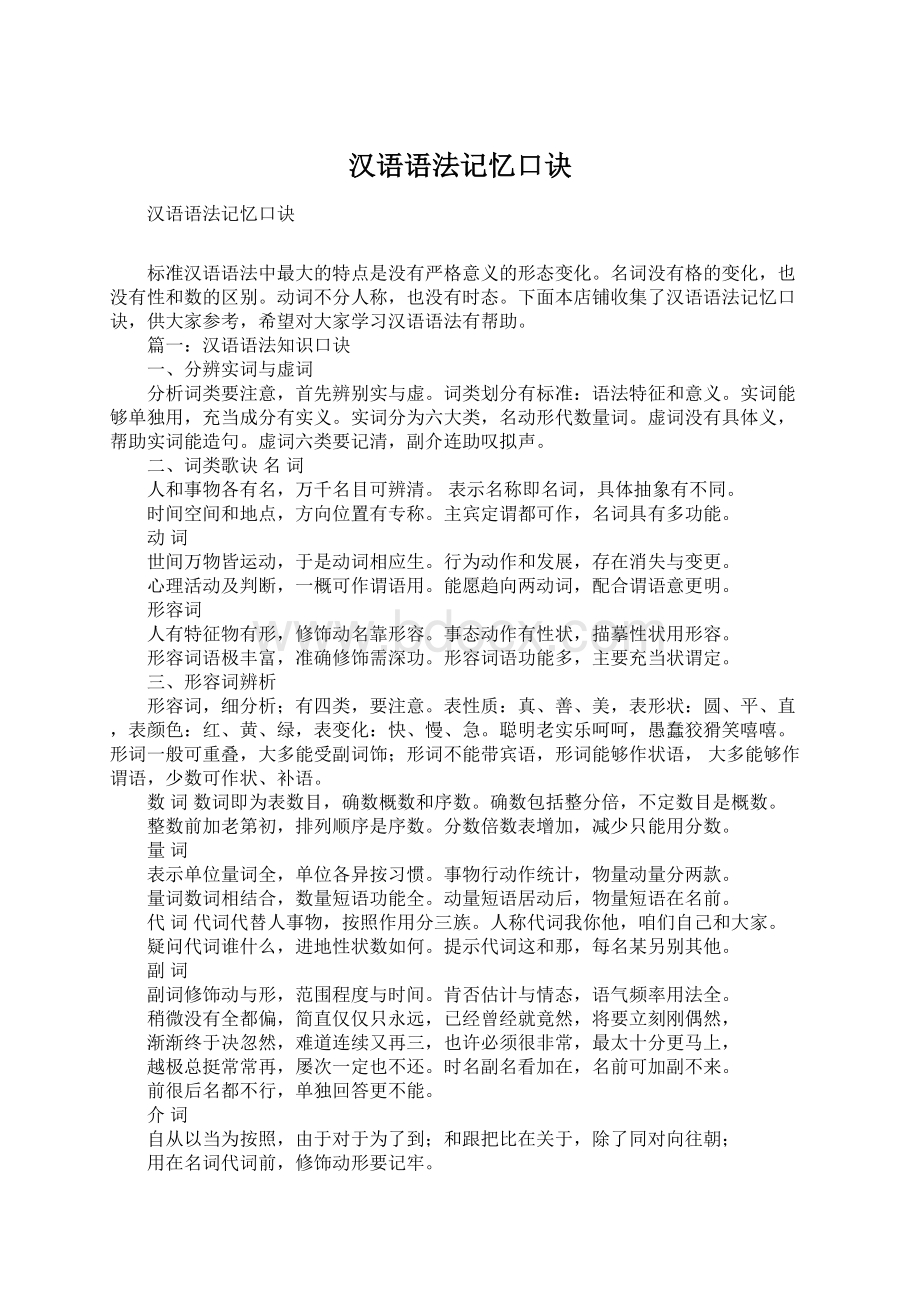 汉语语法记忆口诀Word文件下载.docx_第1页