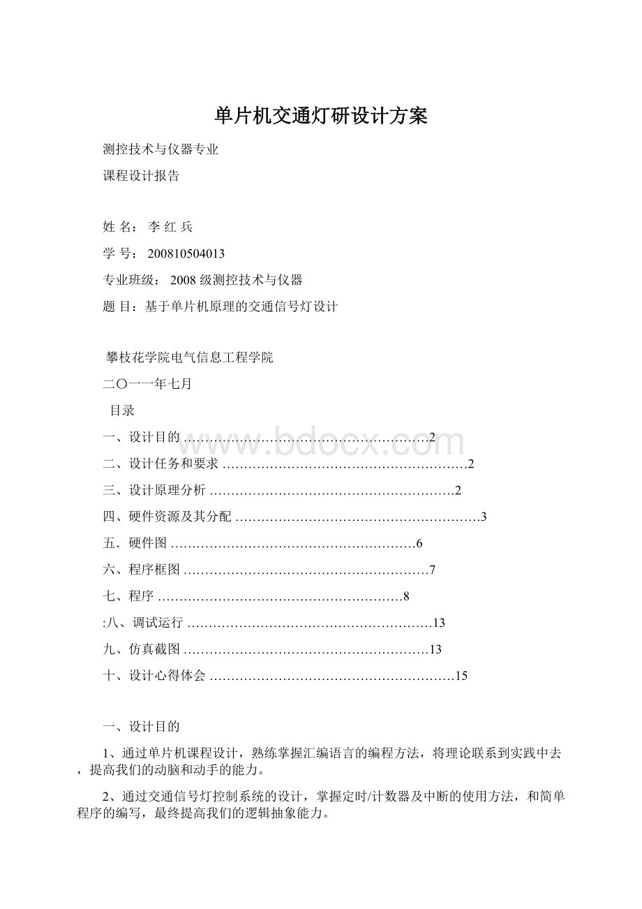 单片机交通灯研设计方案Word文档格式.docx