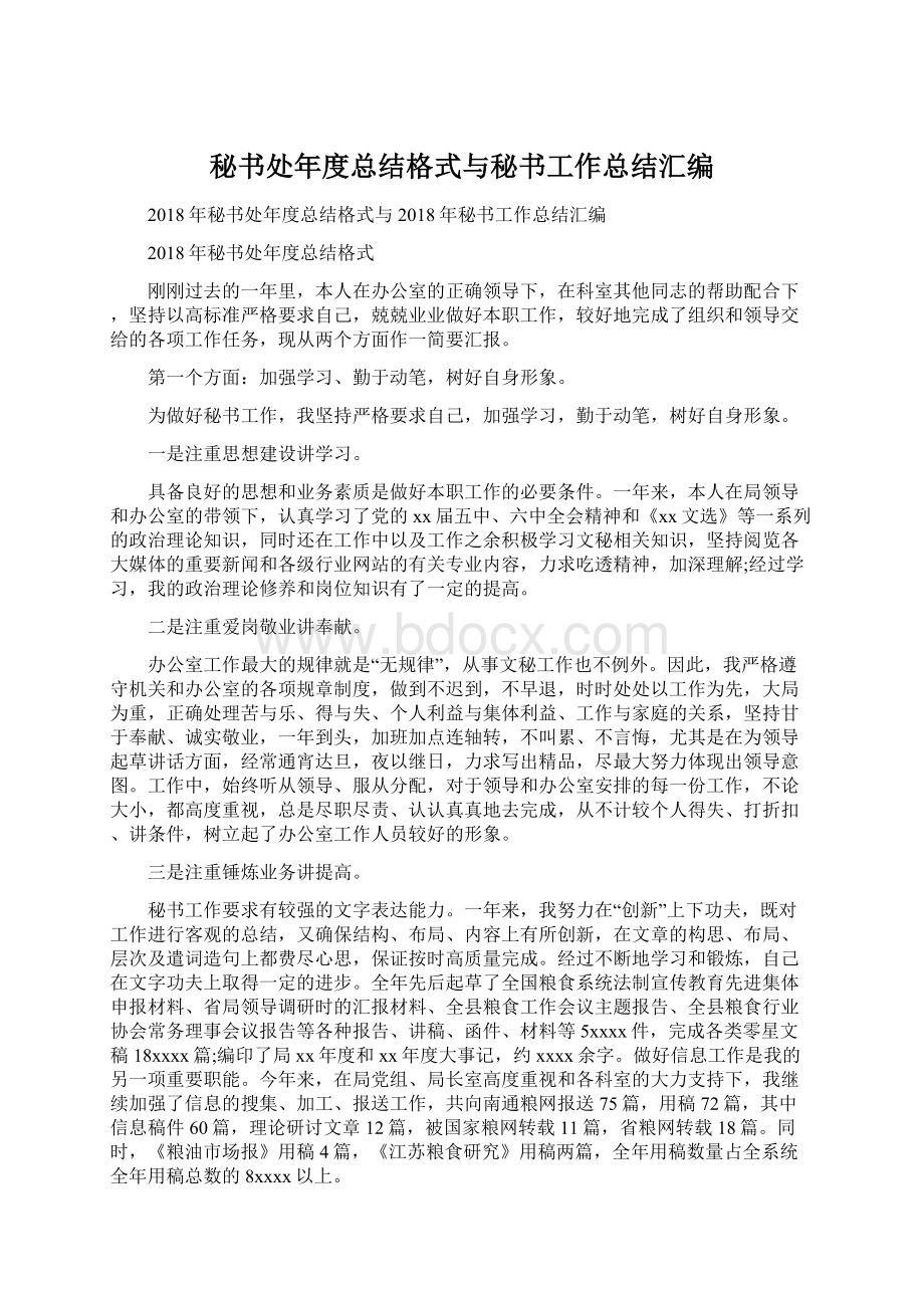 秘书处年度总结格式与秘书工作总结汇编Word格式文档下载.docx