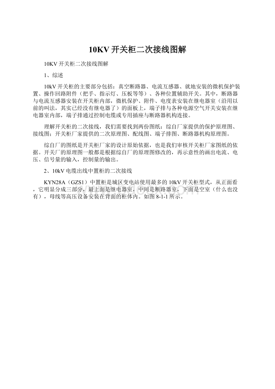 10KV开关柜二次接线图解.docx