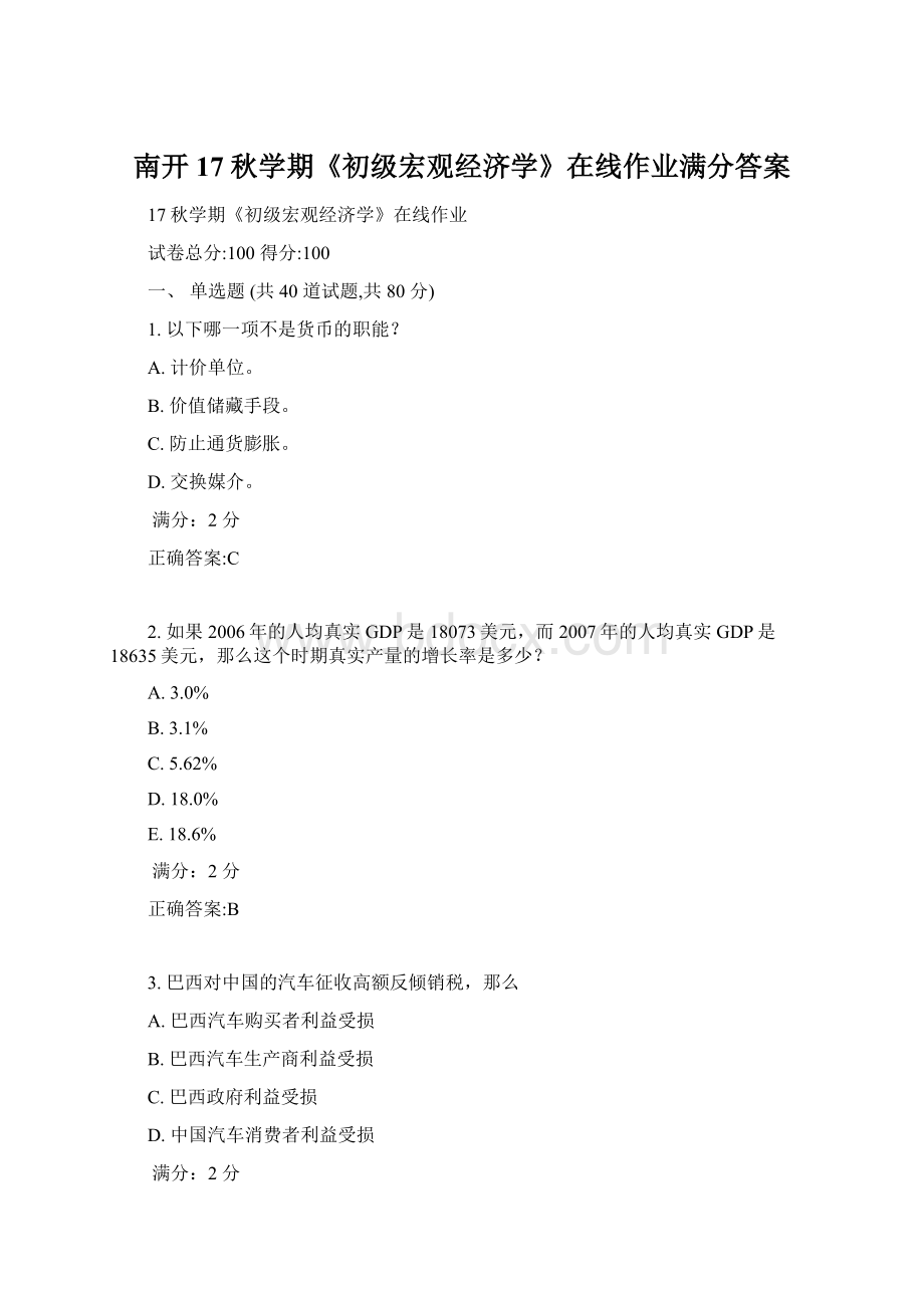 南开17秋学期《初级宏观经济学》在线作业满分答案Word文档格式.docx_第1页