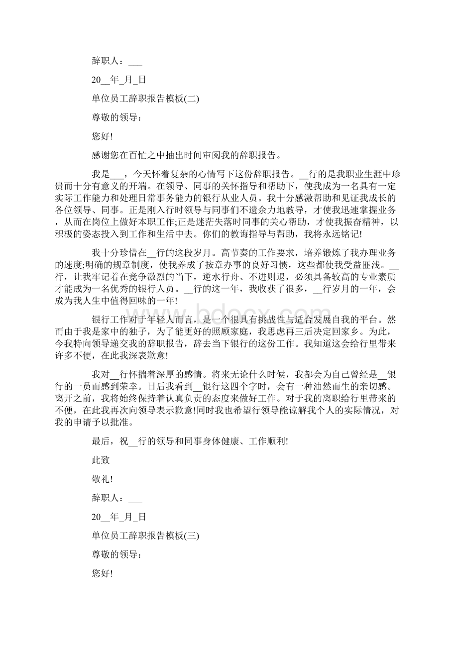 单位员工辞职报告模板Word文档下载推荐.docx_第2页