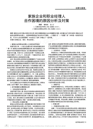 家族企业和职业经理人合作困境的原因分析及对策.pdf