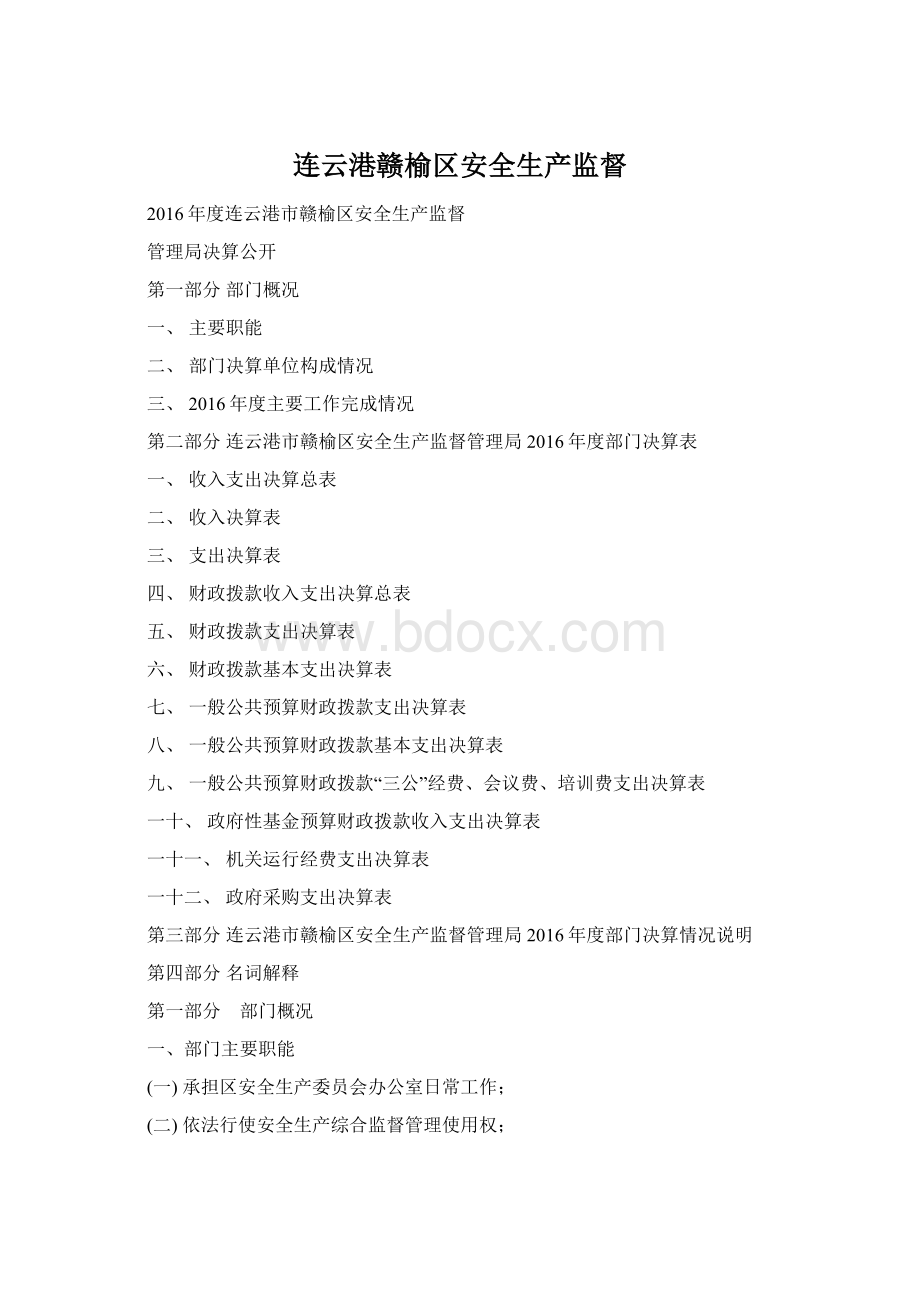 连云港赣榆区安全生产监督Word文档格式.docx_第1页