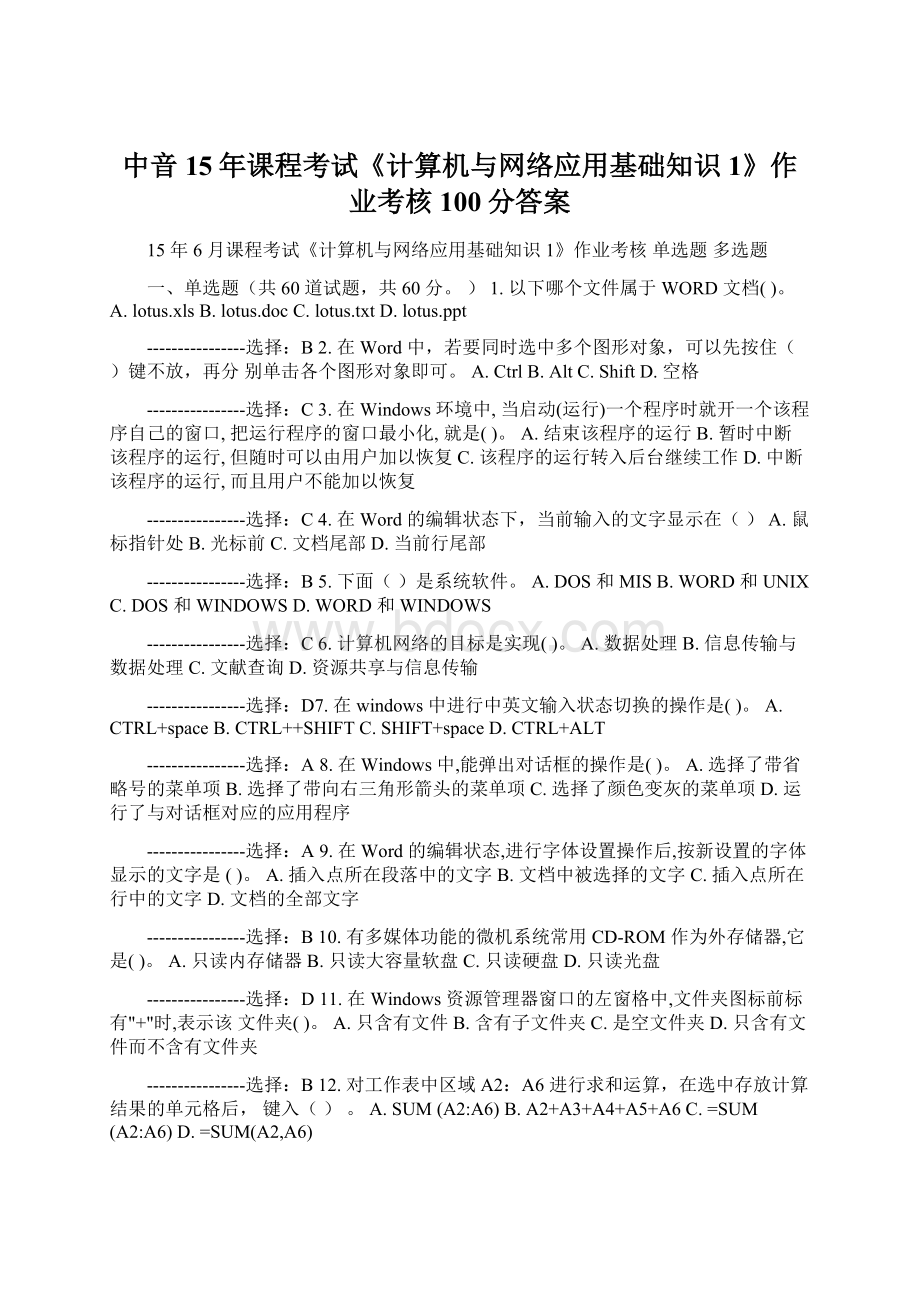 中音15年课程考试《计算机与网络应用基础知识1》作业考核100分答案.docx