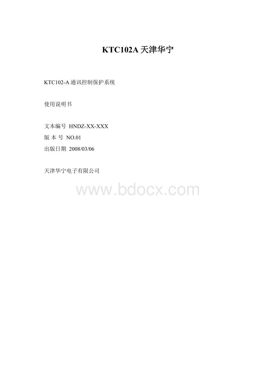 KTC102A天津华宁Word格式文档下载.docx