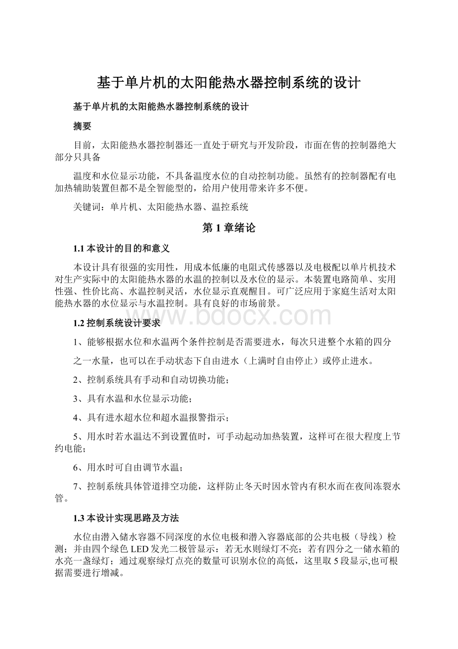 基于单片机的太阳能热水器控制系统的设计.docx