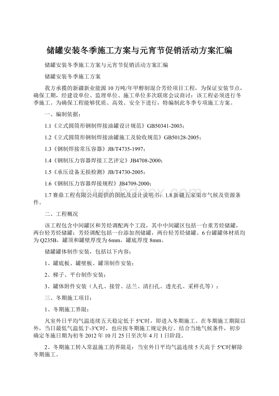 储罐安装冬季施工方案与元宵节促销活动方案汇编文档格式.docx_第1页