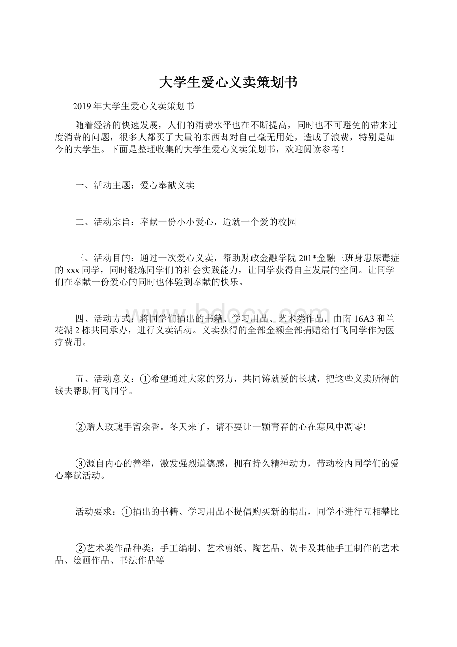 大学生爱心义卖策划书.docx_第1页