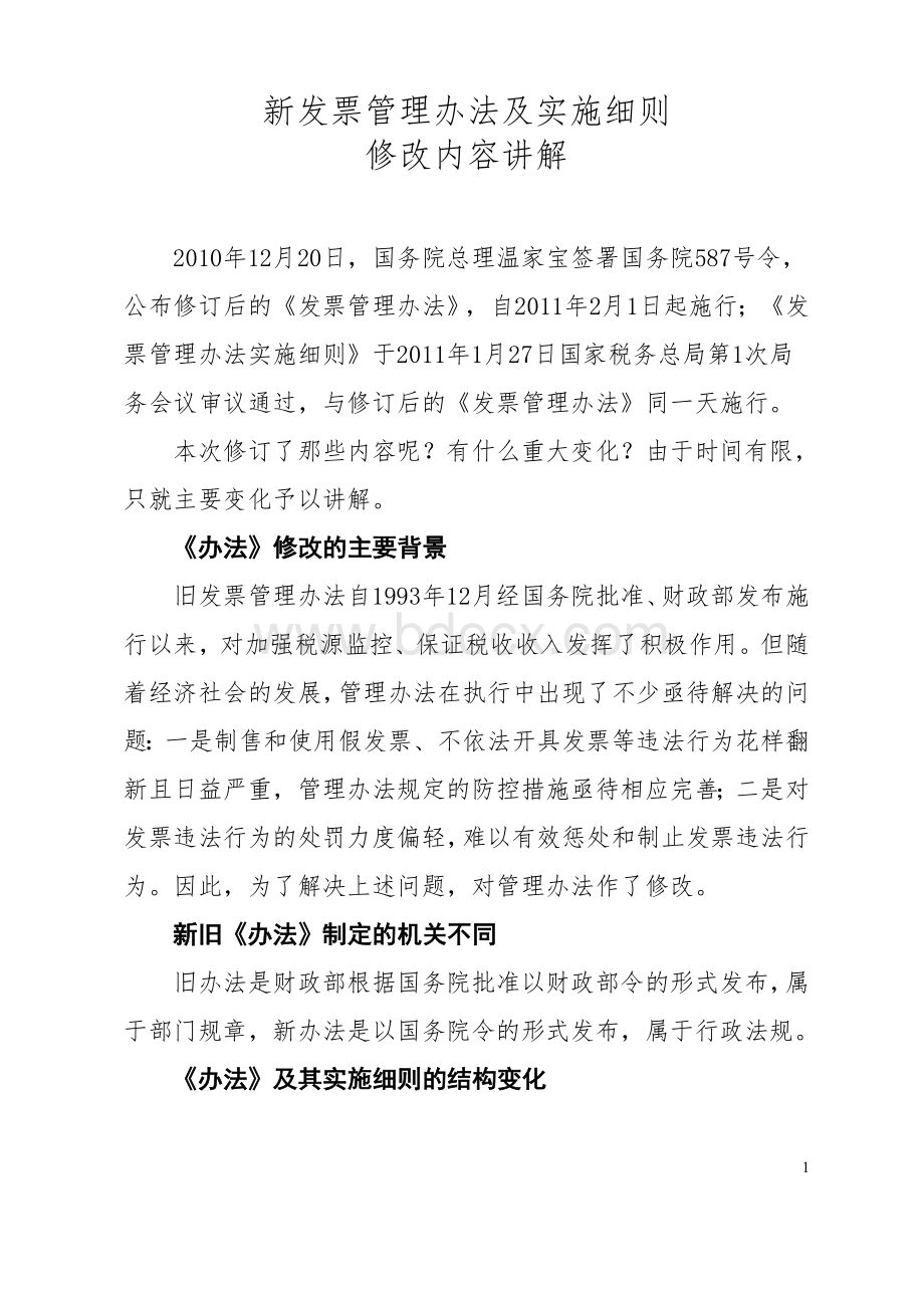 新发票管理办法及实施细则讲解Word格式文档下载.doc