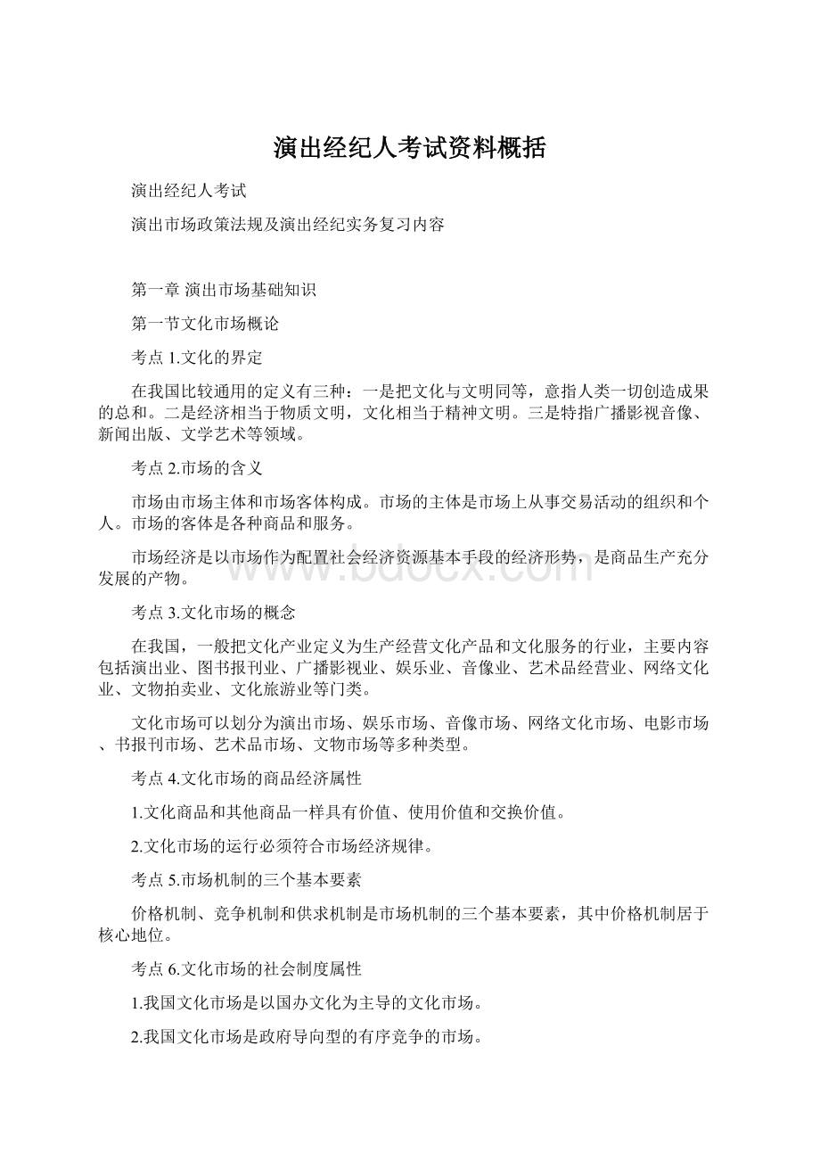 演出经纪人考试资料概括.docx