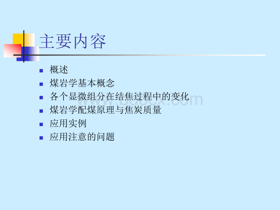 应用煤岩学在炼焦生产中的应用.ppt_第2页