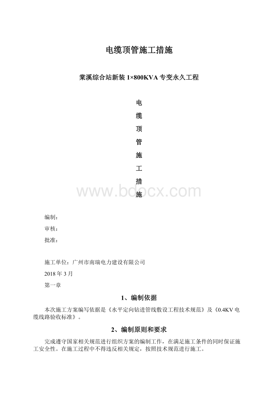 电缆顶管施工措施Word下载.docx_第1页