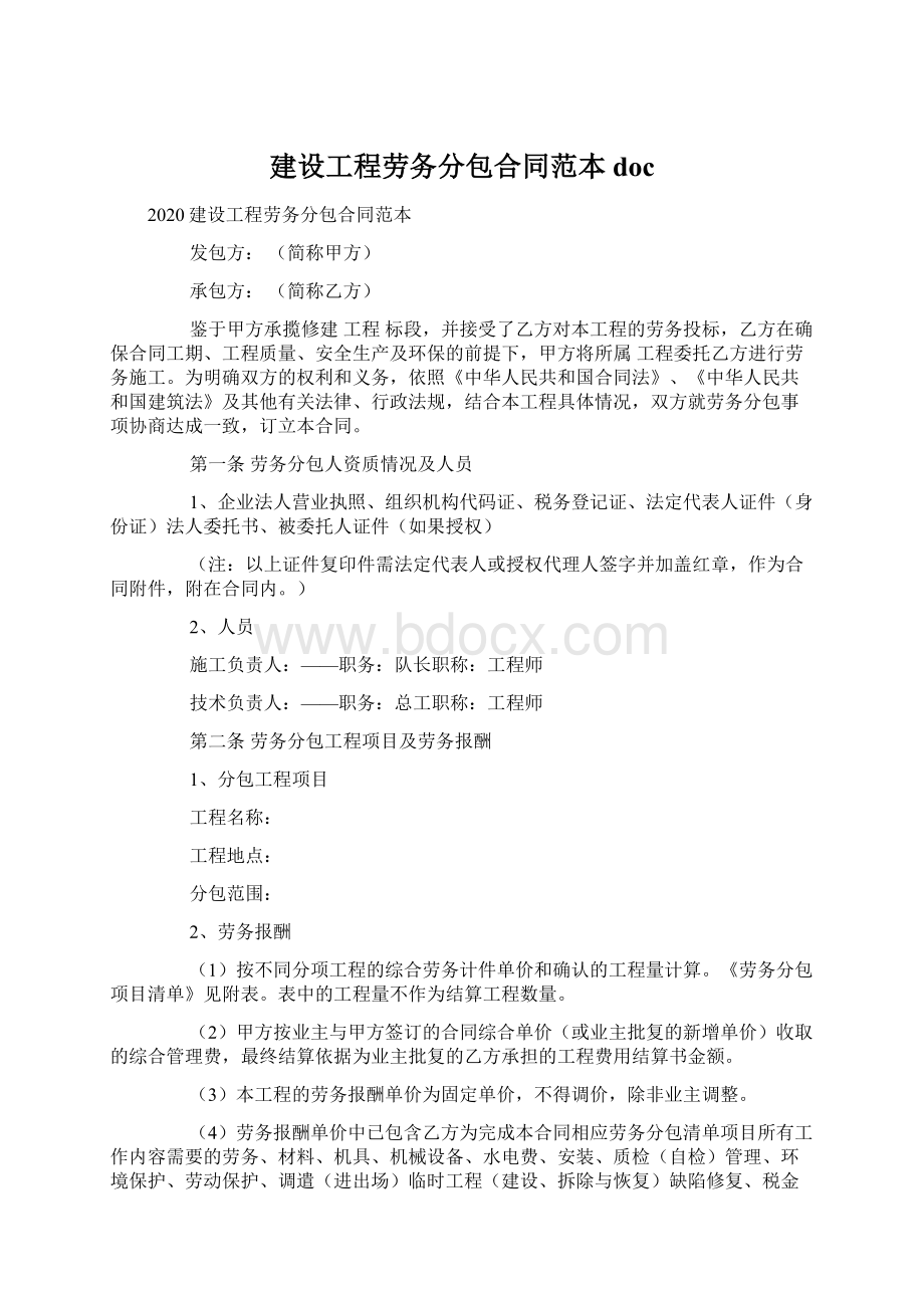 建设工程劳务分包合同范本docWord格式.docx_第1页