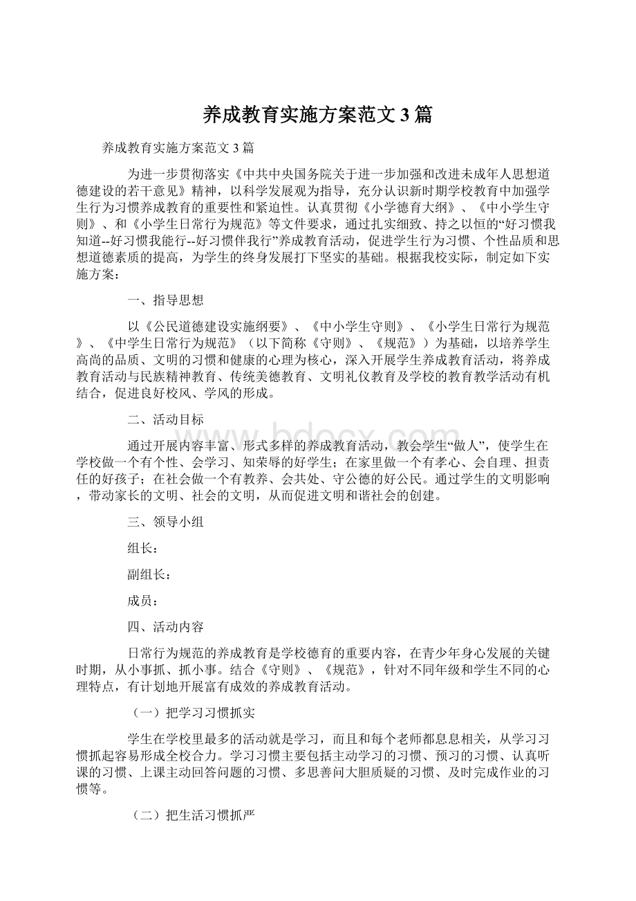 养成教育实施方案范文3篇Word格式.docx_第1页