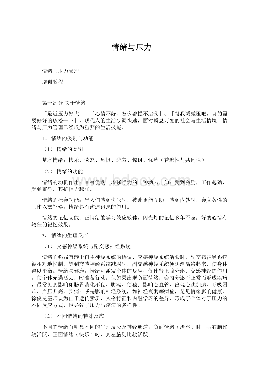 情绪与压力Word文件下载.docx_第1页