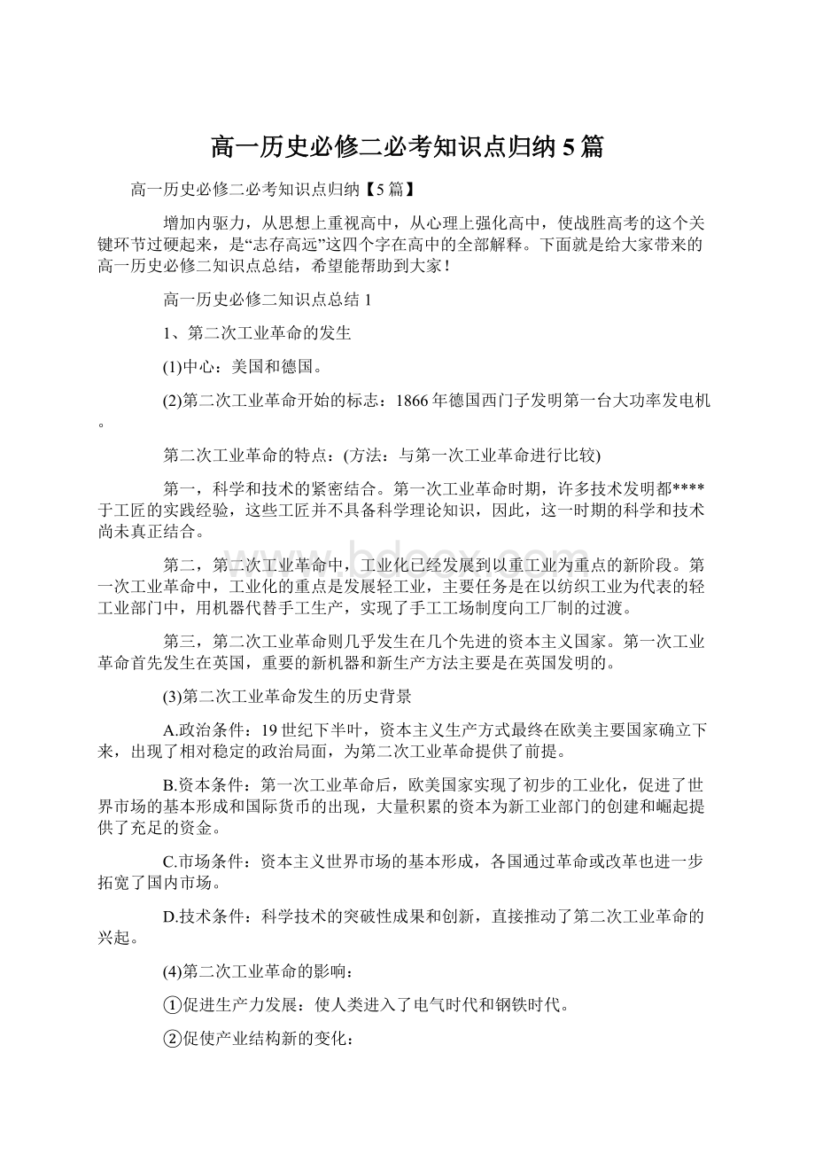 高一历史必修二必考知识点归纳5篇.docx