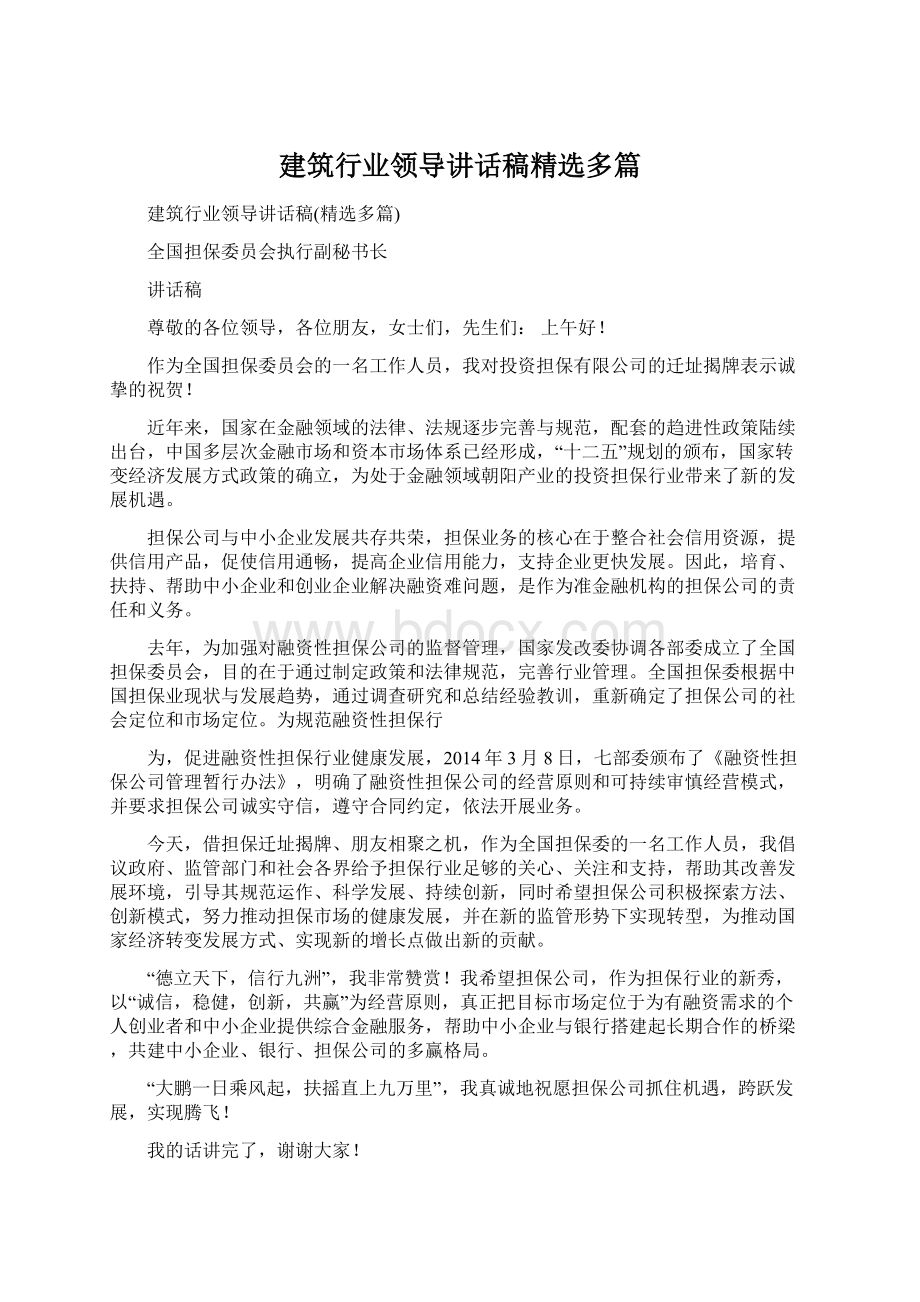 建筑行业领导讲话稿精选多篇.docx