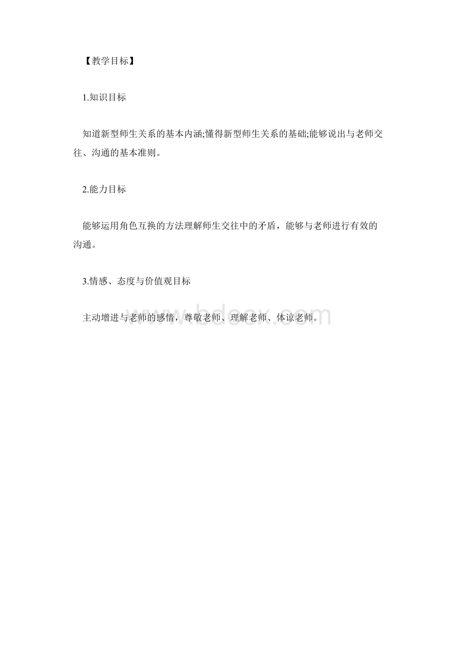 北师大版八年级上学期政治教学计划格式《主动沟通 健康成长》.docx_第2页