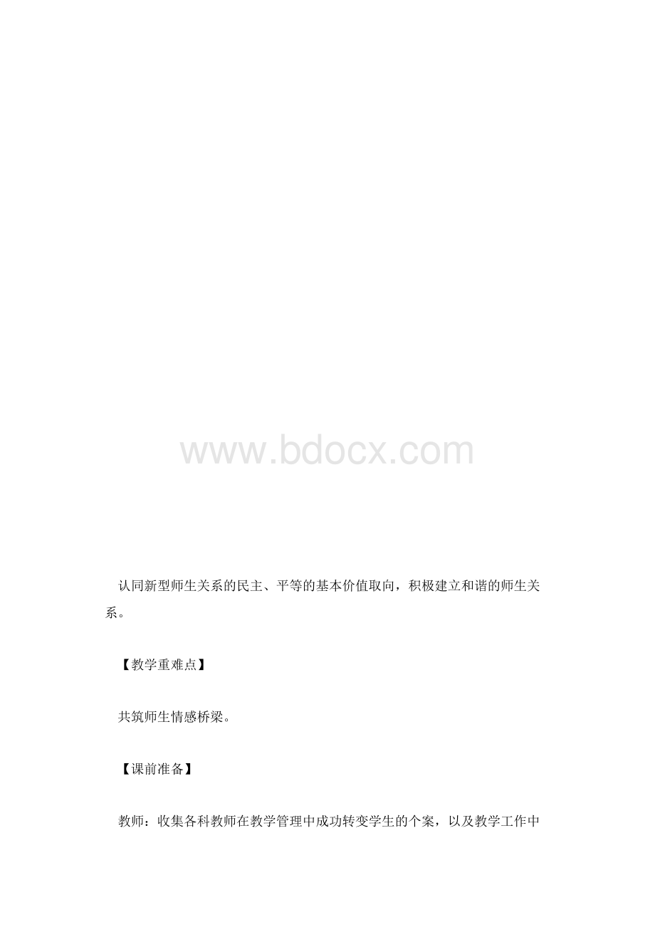 北师大版八年级上学期政治教学计划格式《主动沟通 健康成长》.docx_第3页