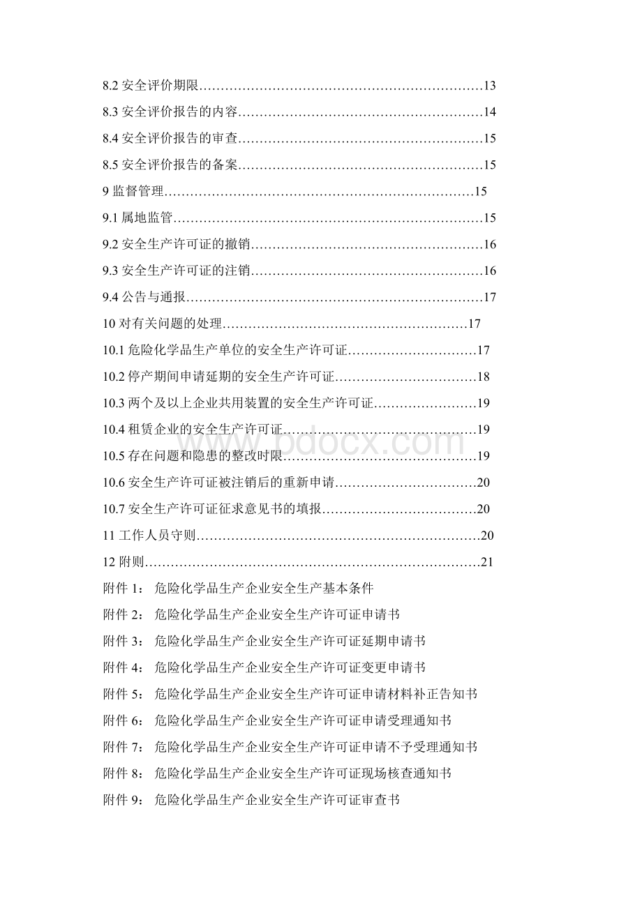 山东省危险化学品生产企业安全生产许可证实施细则最新修订版Word格式.docx_第2页