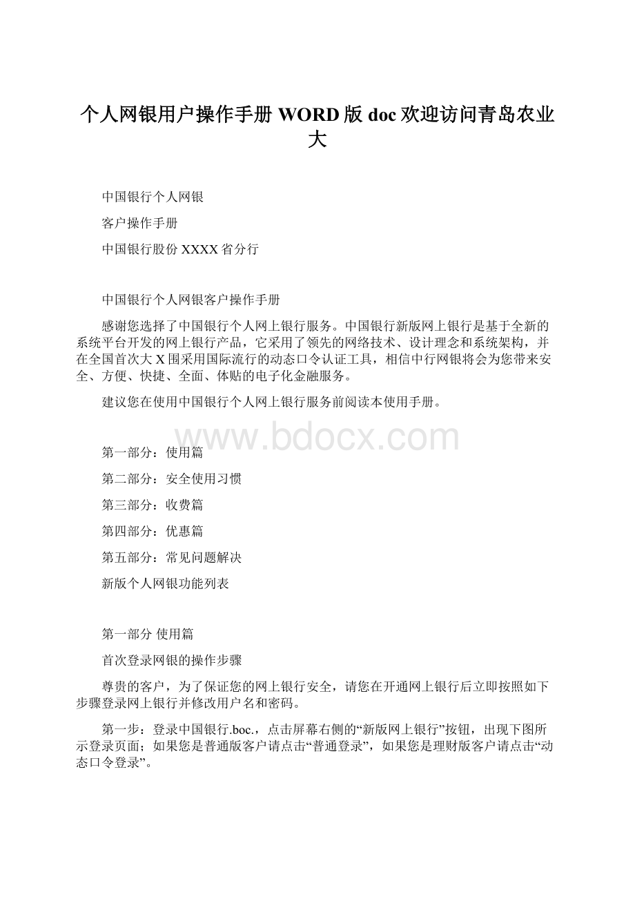 个人网银用户操作手册WORD版doc欢迎访问青岛农业大.docx_第1页