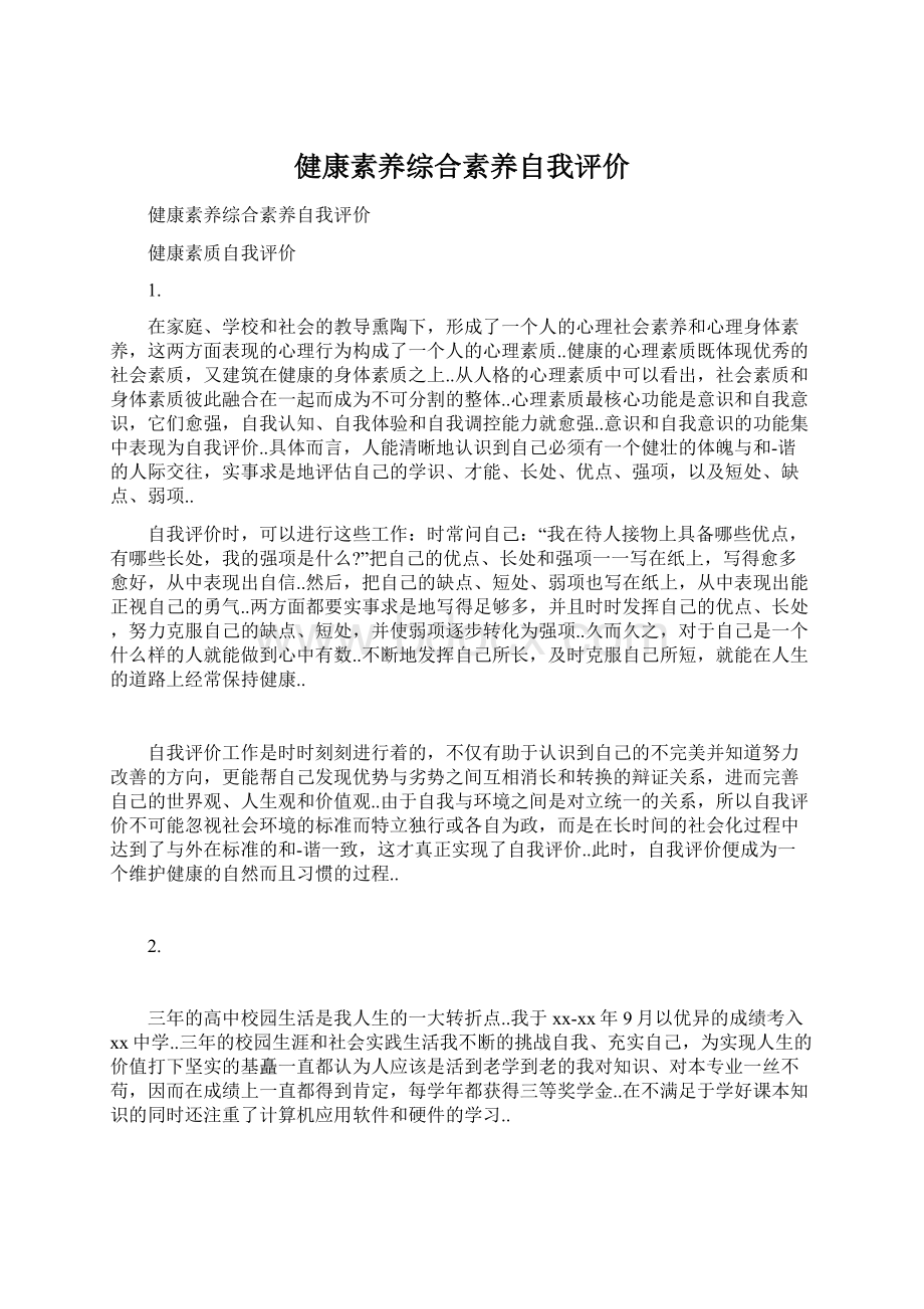 健康素养综合素养自我评价.docx