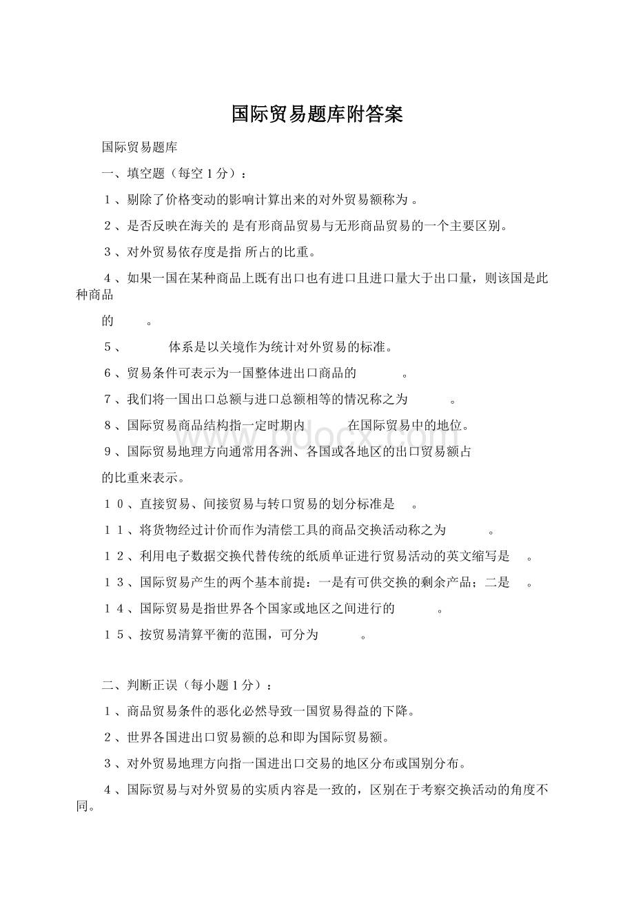 国际贸易题库附答案.docx