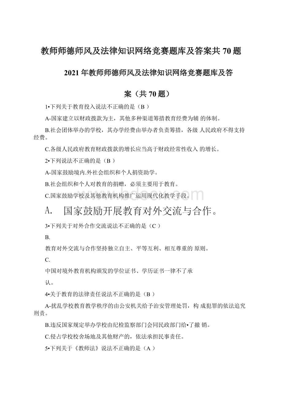 教师师德师风及法律知识网络竞赛题库及答案共70题.docx_第1页