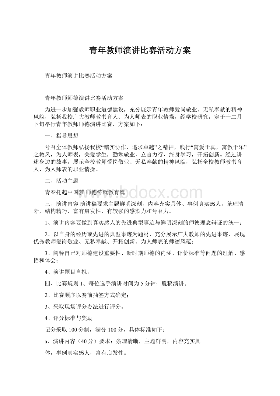 青年教师演讲比赛活动方案Word文档格式.docx_第1页