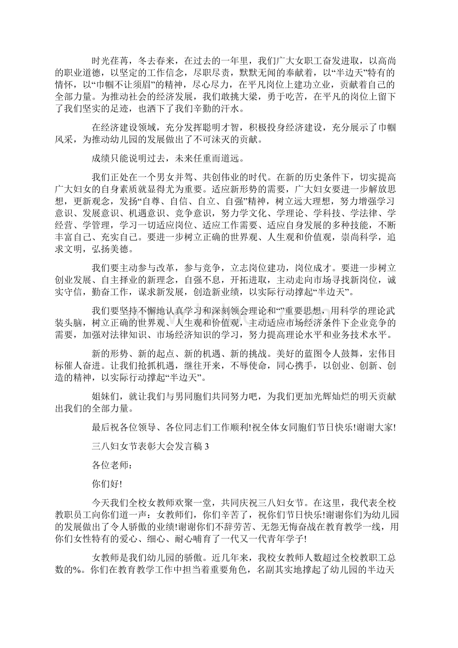 三八妇女节表彰大会发言稿.docx_第3页