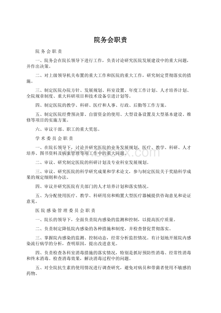 院务会职责.docx_第1页