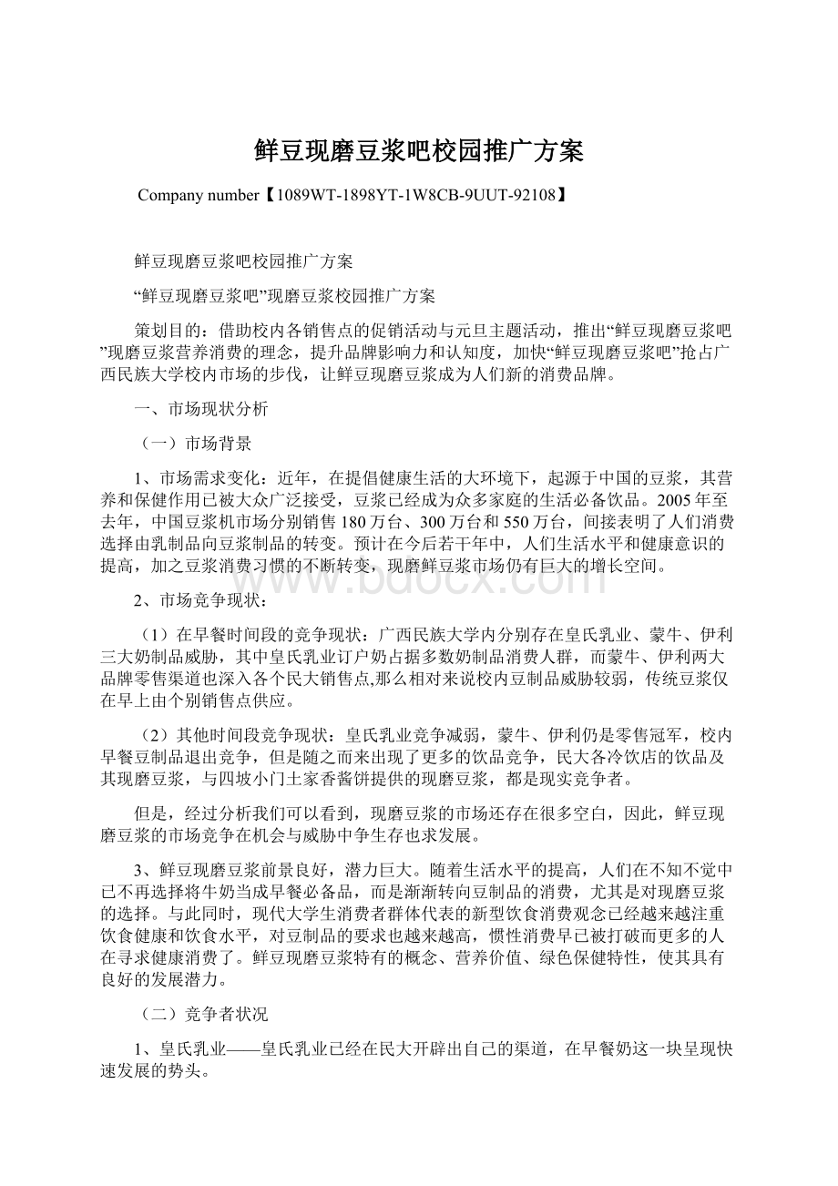 鲜豆现磨豆浆吧校园推广方案文档格式.docx