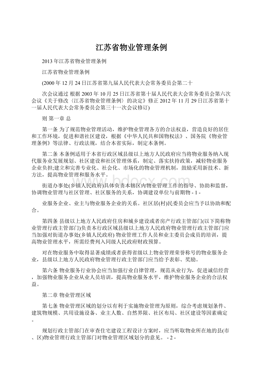 江苏省物业管理条例Word文档下载推荐.docx_第1页