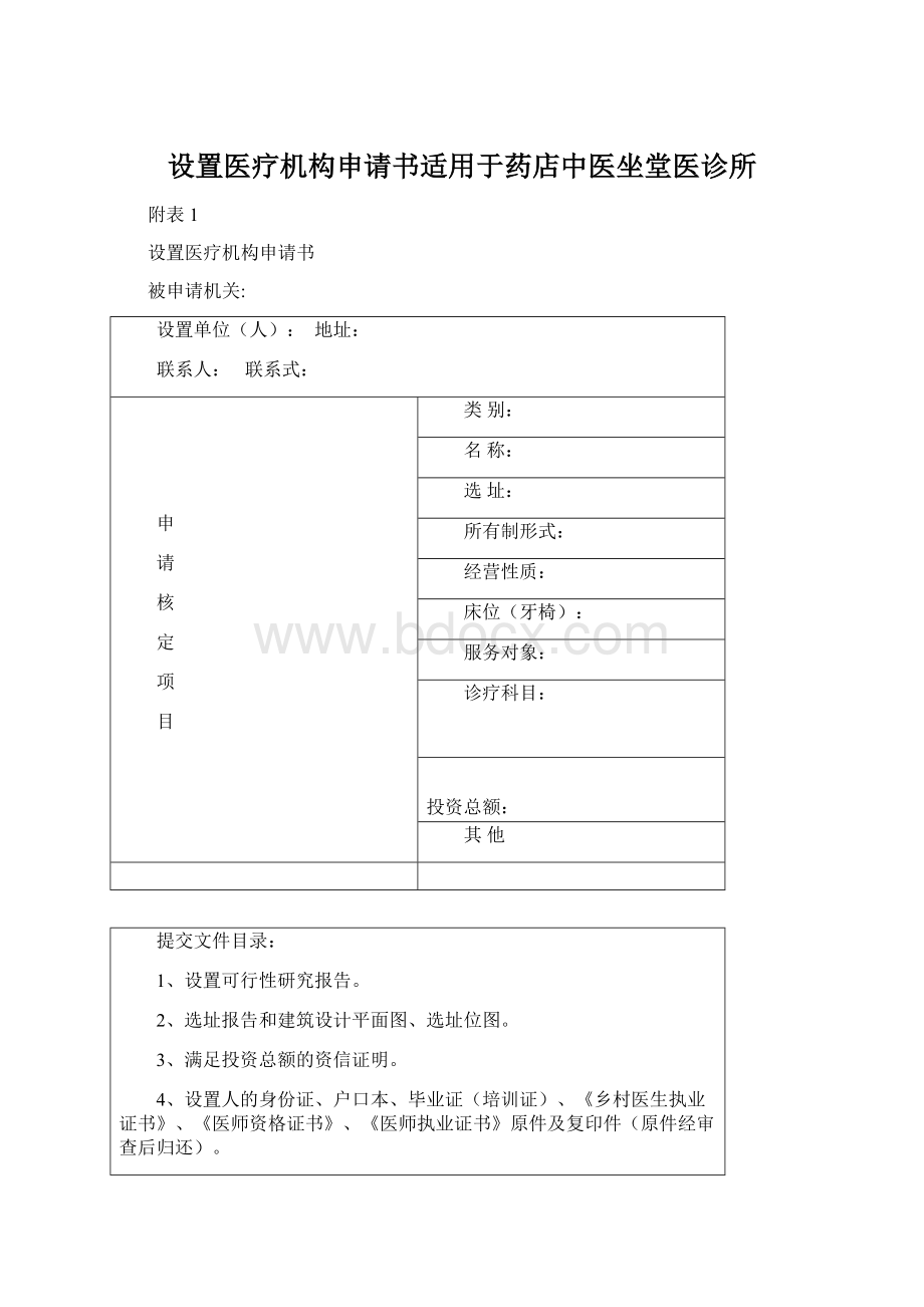 设置医疗机构申请书适用于药店中医坐堂医诊所.docx_第1页