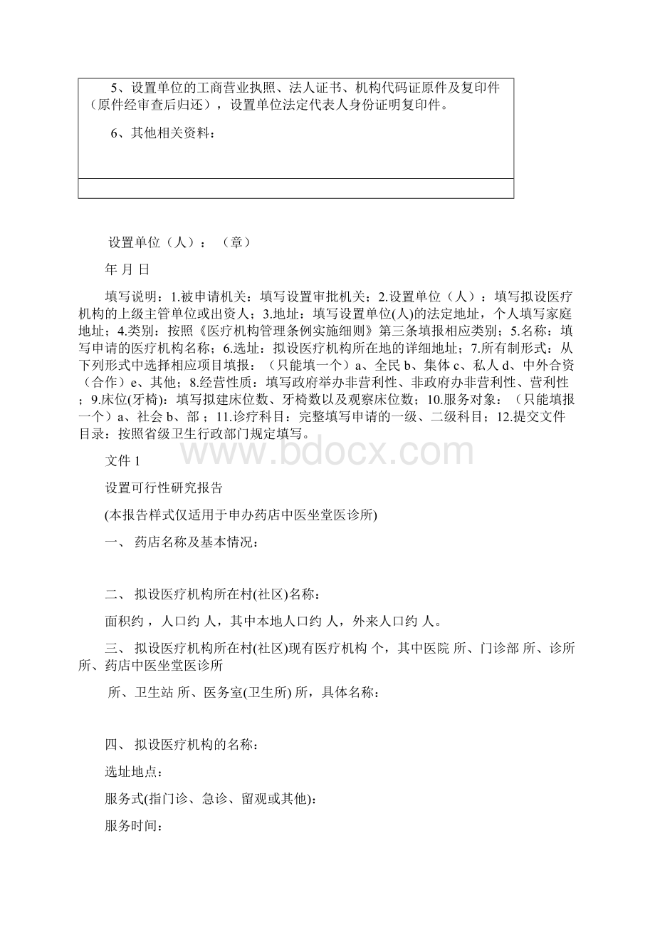 设置医疗机构申请书适用于药店中医坐堂医诊所.docx_第2页