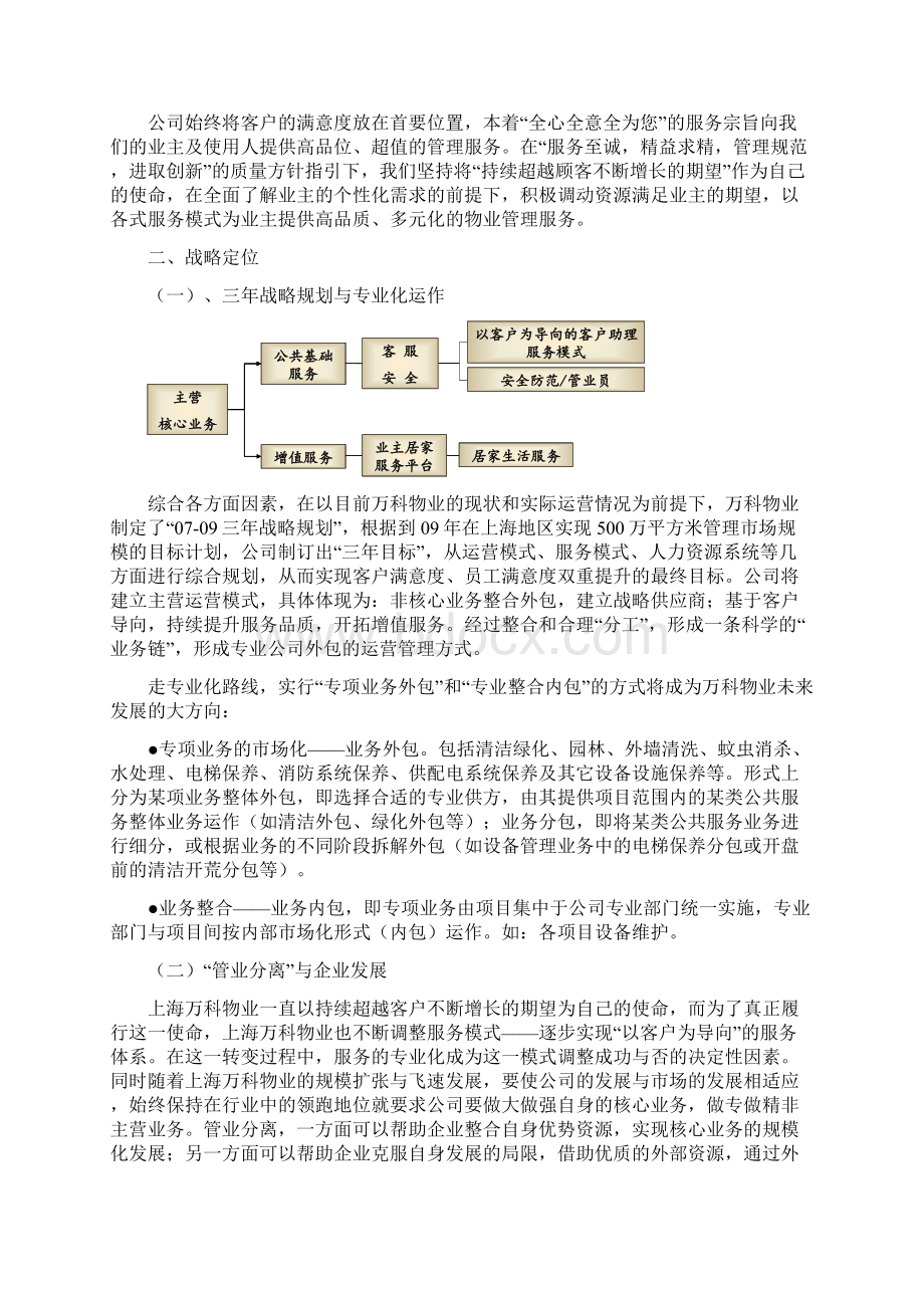 物业企业品牌战略实施方案万科物业.docx_第2页