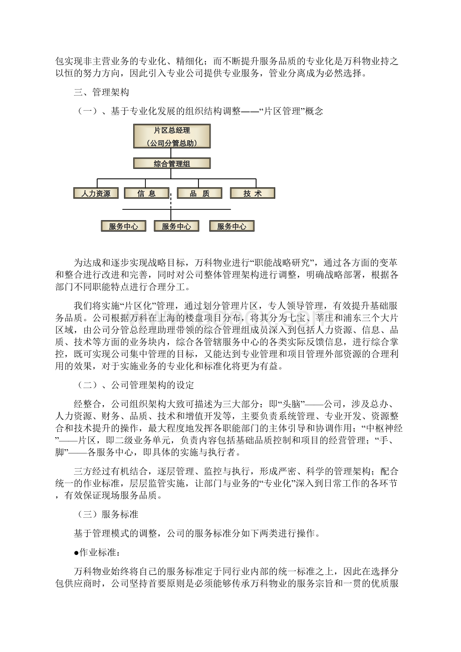 物业企业品牌战略实施方案万科物业.docx_第3页